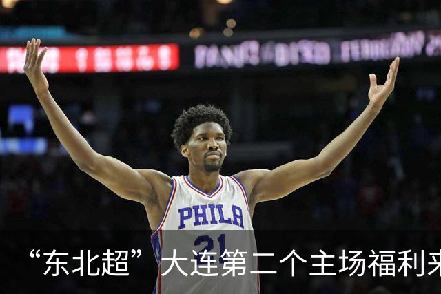 “东北超”大连第二个主场福利来了！