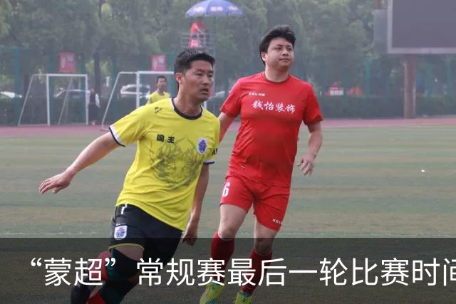 “蒙超”常规赛最后一轮比赛时间公布
