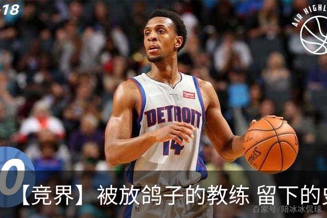 【竞界】被放鸽子的教练 留下的史诗名句