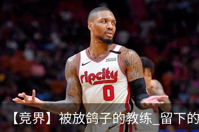 【竞界】被放鸽子的教练 留下的史诗名句