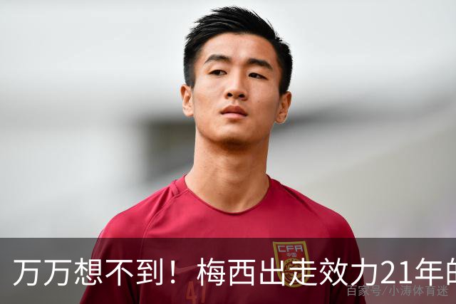 万万想不到！梅西出走效力21年的巴萨，竟是因为好兄弟被逼走！