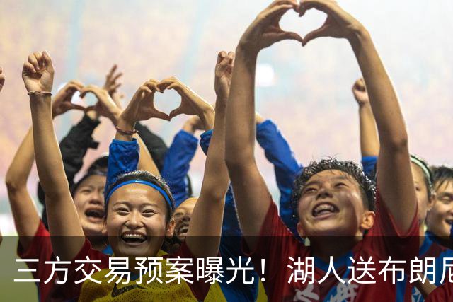 三方交易预案曝光！湖人送布朗尼去骑士，换回东契奇老搭档