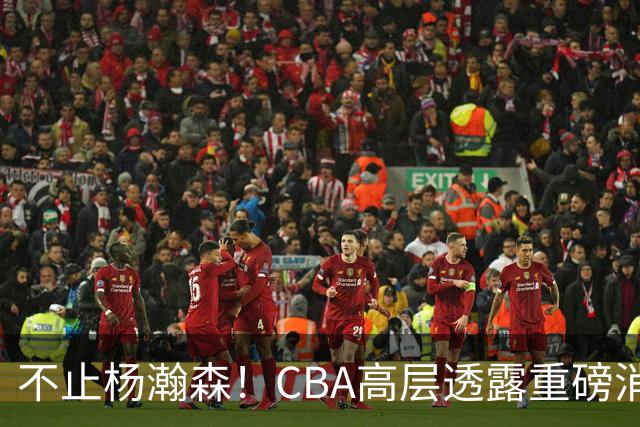 不止杨瀚森！CBA高层透露重磅消息：中国男篮或将迎来更多NBA机会