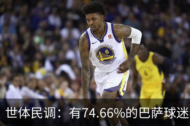世体民调：有74.66%的巴萨球迷希望弗洛伦蒂诺留任