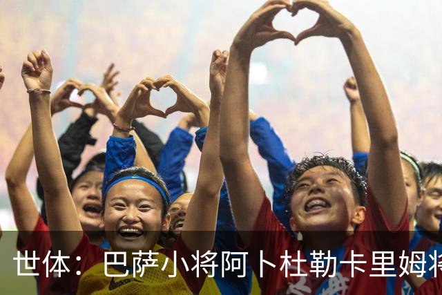 世体：巴萨小将阿卜杜勒卡里姆将提前归队，他希望竞争一线队位置