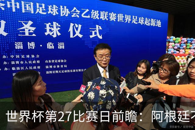 世界杯第27比赛日前瞻：阿根廷不怕传控队，埃及后腰防守有漏洞
