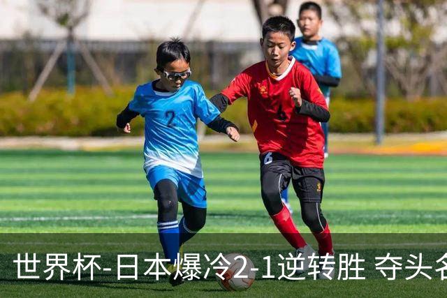 世界杯-日本爆冷2-1逆转胜 夺头名携手西班牙出线
