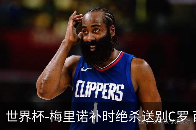 世界杯-梅里诺补时绝杀送别C罗 西班牙1-0葡萄牙进8强