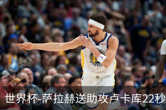 世界杯-萨拉赫送助攻卢卡库22秒造乌龙 比利时1-1埃及