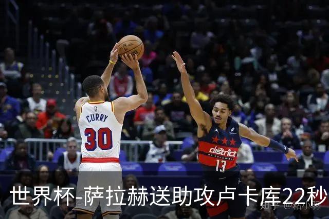 世界杯-萨拉赫送助攻卢卡库22秒造乌龙 比利时1-1埃及