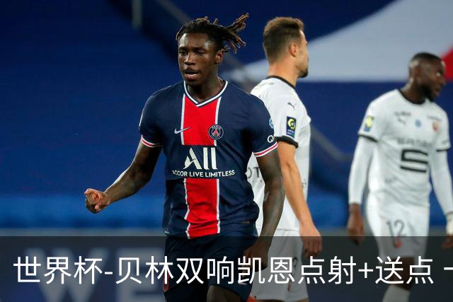 世界杯-贝林双响凯恩点射+送点 十人英格兰3-2墨西哥将战挪威