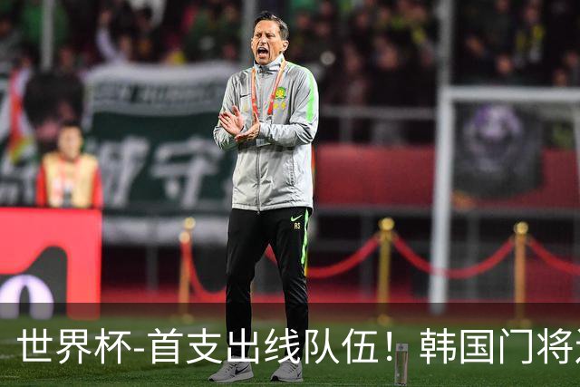 世界杯-首支出线队伍！韩国门将送礼 墨西哥1-0锁A组头名