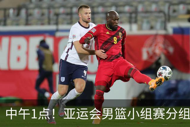 中午1点！亚运会男篮小组赛分组出炉，郭士强遇“苦主”，出线难度不大