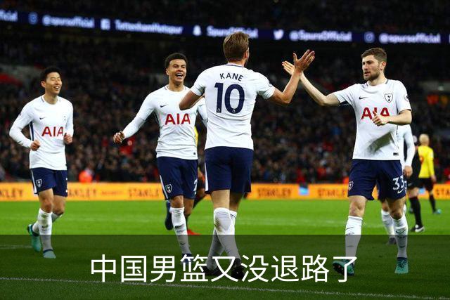 中国男篮又没退路了