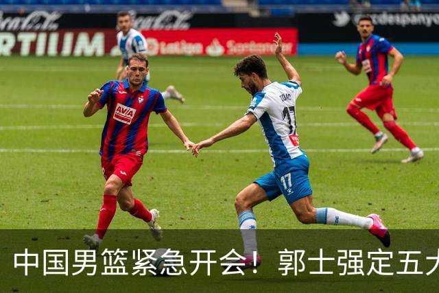 中国男篮紧急开会！郭士强定五大要求，众球员认真做笔记