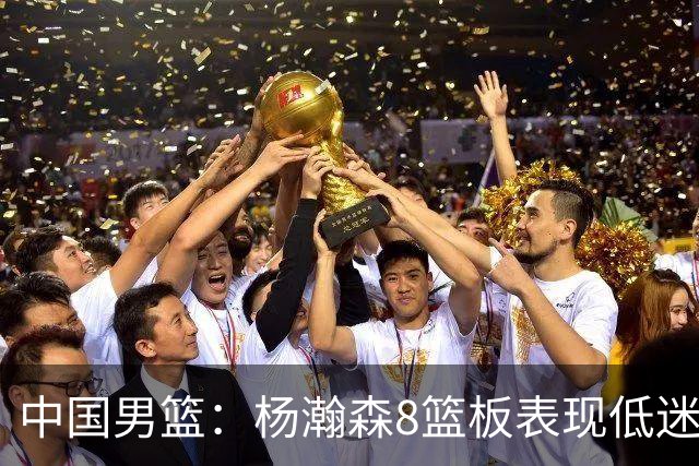 中国男篮：杨瀚森8篮板表现低迷，核心后卫21+7，奇兵13分
