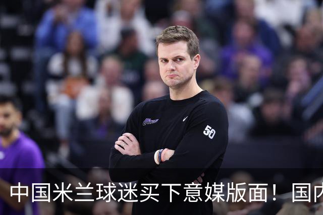 中国米兰球迷买下意媒版面！国内球迷与世界联动