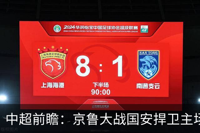 中超前瞻：京鲁大战国安捍卫主场不败 申花乘胜追击