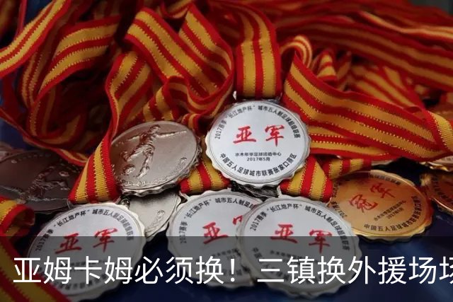 亚姆卡姆必须换！三镇换外援场场互捅，苏亚雷斯为足协杯定调，泰山晋级稳了