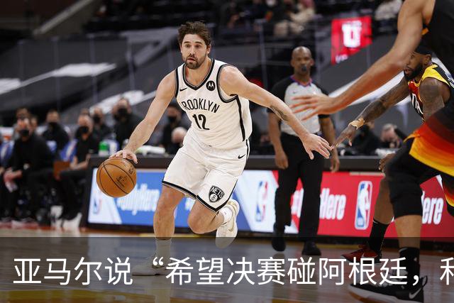 亚马尔说“希望决赛碰阿根廷，和梅西交换球衣”