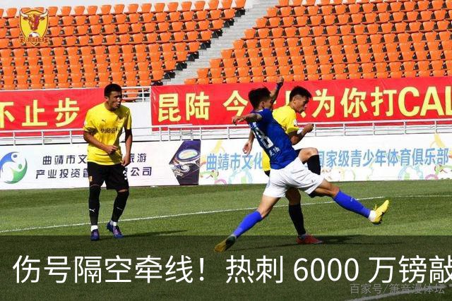 伤号隔空牵线！热刺 6000 万镑敲定曼城边锋，罗伯逊塞内西接连来投