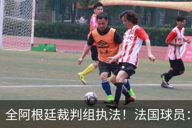 全阿根廷裁判组执法！法国球员：他们有这种能力，我们只想赢比赛