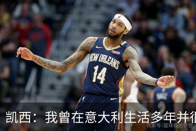 凯西：我曾在意大利生活多年并很想念那里，但我现在专注于世界杯