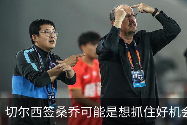 切尔西签桑乔可能是想抓住好机会 目前转会费合理