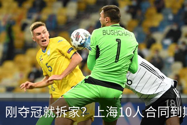 刚夺冠就拆家？上海10人合同到期，4人大概率离队，张镇麟存疑？