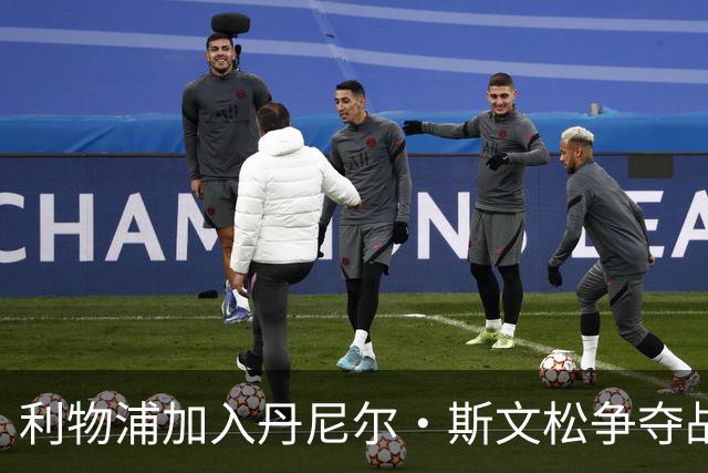 利物浦加入丹尼尔·斯文松争夺战 将与阿森纳正面竞争