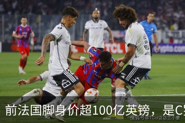 前法国脚身价超100亿英镑，是C罗10倍、梅西12倍