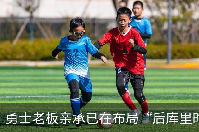 勇士老板亲承已在布局“后库里时代” 球迷恐难接受