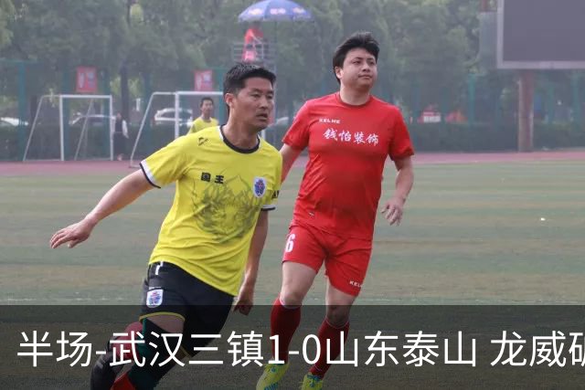 半场-武汉三镇1-0山东泰山 龙威破门于金永扑出阿德里亚诺点球