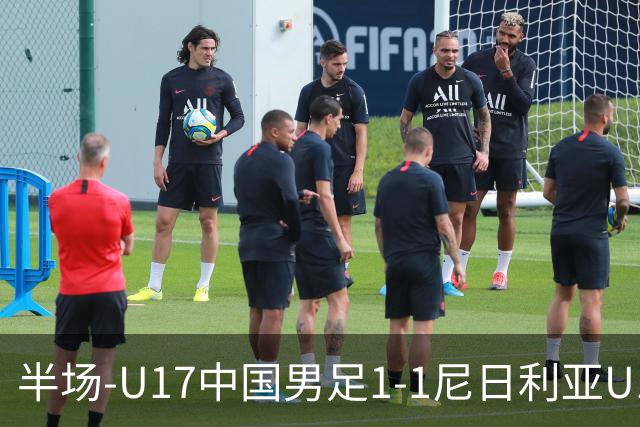 半场-U17中国男足1-1尼日利亚U17 张君豪爆射扳平