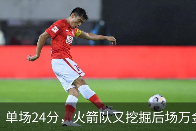 单场24分，火箭队又挖掘后场万金油，顶替奥科吉空缺，桑顿遇新秀墙