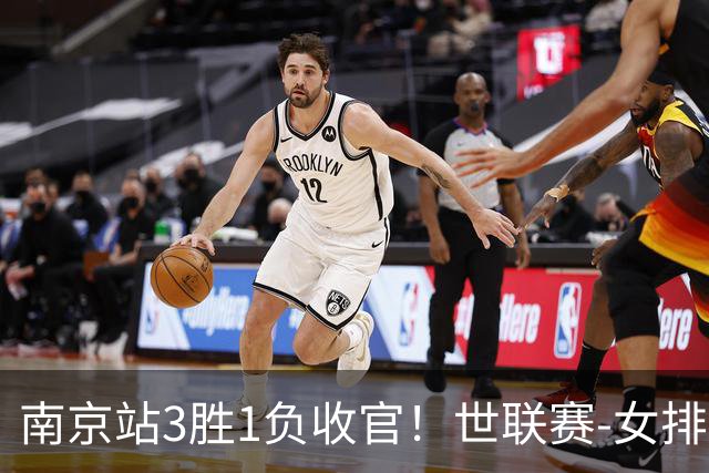 南京站3胜1负收官！世联赛-女排3-1逆转波兰 庄宇珊轰24分
