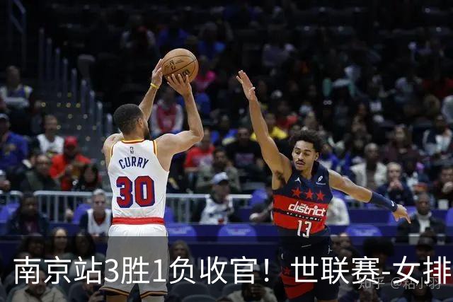 南京站3胜1负收官！世联赛-女排3-1逆转波兰 庄宇珊轰24分