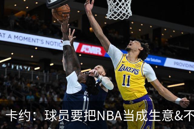 卡约：球员要把NBA当成生意&不要私人化 我愿意和任何人讨论交易