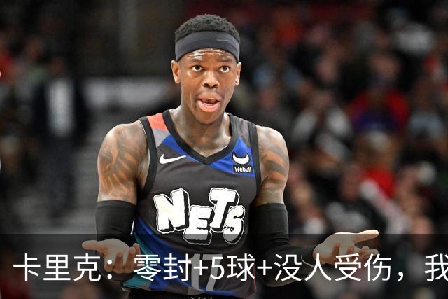 卡里克：零封+5球+没人受伤，我很满意了 小将们表现不错