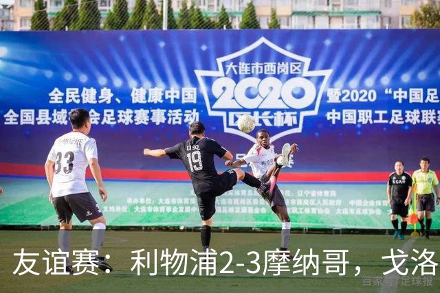 友谊赛：利物浦2-3摩纳哥，戈洛文破门，范戴克送点