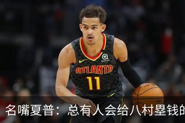 名嘴夏普：总有人会给八村塁钱的 他会寻找年薪1800-2200万的合同