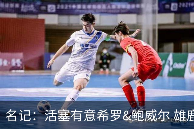 名记：活塞有意希罗&鲍威尔 雄鹿有意交易前者 热火难以留下后者