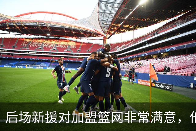 后场新援对加盟篮网非常满意，他能够与主教练完成重聚？