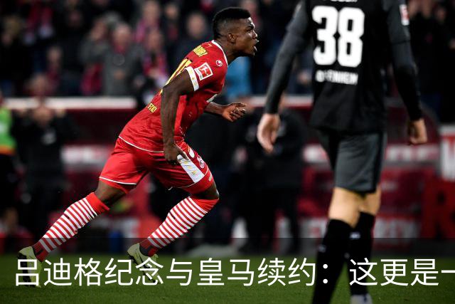 吕迪格纪念与皇马续约：这更是一份承诺，我要与队友携手扭转局面
