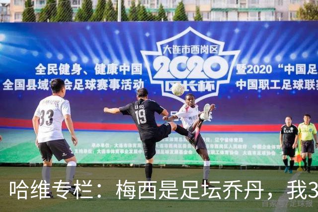 哈维专栏：梅西是足坛乔丹，我39岁已在卡塔尔但他仍那么出色