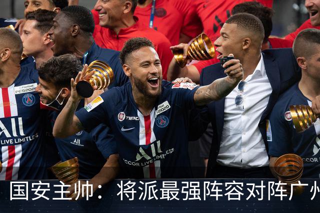 国安主帅：将派最强阵容对阵广州豹 带着胜利回北京