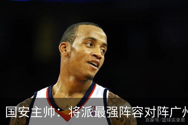 国安主帅：将派最强阵容对阵广州豹 带着胜利回北京