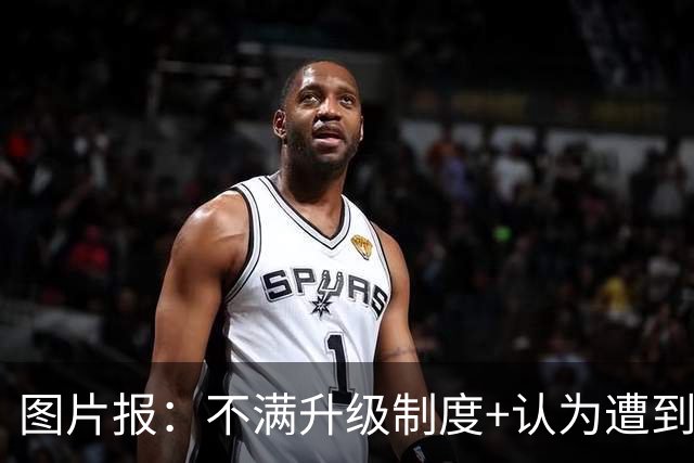 图片报：不满升级制度+认为遭到打压，德国地区联赛罢工抗议足协