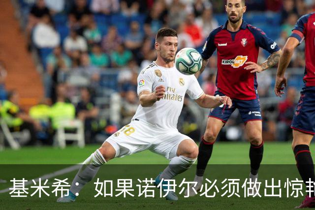 基米希：如果诺伊尔必须做出惊艳扑救，那说明我们的防守不够好