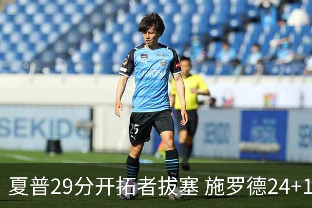 夏普29分开拓者拔塞 施罗德24+11猛龙大胜雄鹿